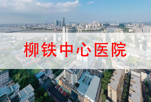 廣西省柳鐵中心醫(yī)院